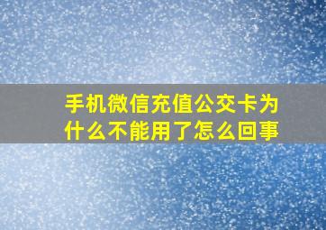 手机微信充值公交卡为什么不能用了怎么回事