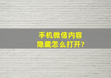 手机微信内容隐藏怎么打开?