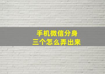 手机微信分身三个怎么弄出来