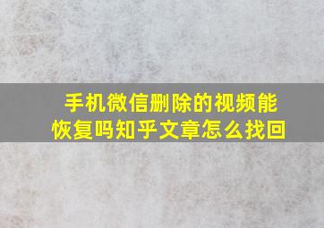 手机微信删除的视频能恢复吗知乎文章怎么找回