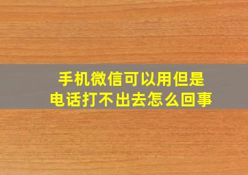 手机微信可以用但是电话打不出去怎么回事