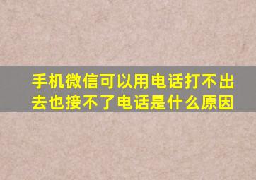 手机微信可以用电话打不出去也接不了电话是什么原因