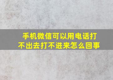 手机微信可以用电话打不出去打不进来怎么回事