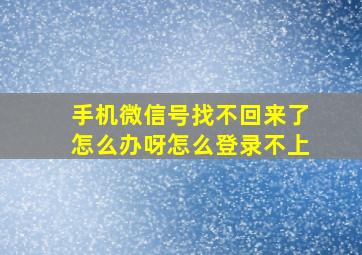 手机微信号找不回来了怎么办呀怎么登录不上