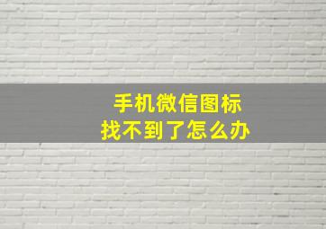 手机微信图标找不到了怎么办