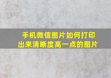 手机微信图片如何打印出来清晰度高一点的图片