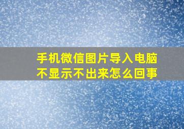 手机微信图片导入电脑不显示不出来怎么回事