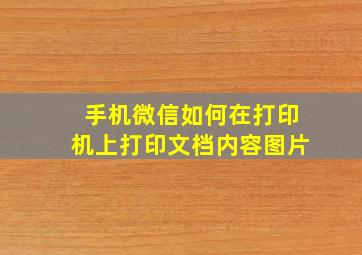 手机微信如何在打印机上打印文档内容图片