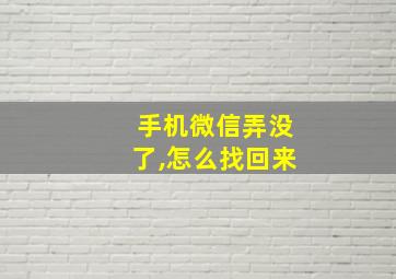 手机微信弄没了,怎么找回来