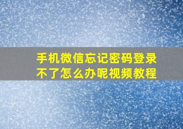 手机微信忘记密码登录不了怎么办呢视频教程