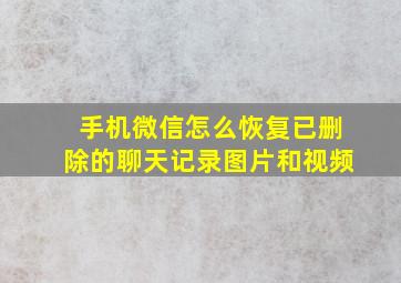 手机微信怎么恢复已删除的聊天记录图片和视频