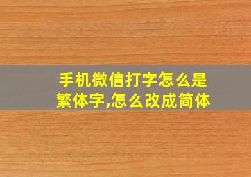 手机微信打字怎么是繁体字,怎么改成简体