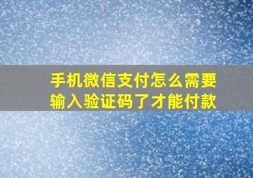 手机微信支付怎么需要输入验证码了才能付款