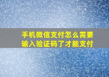 手机微信支付怎么需要输入验证码了才能支付