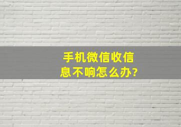 手机微信收信息不响怎么办?