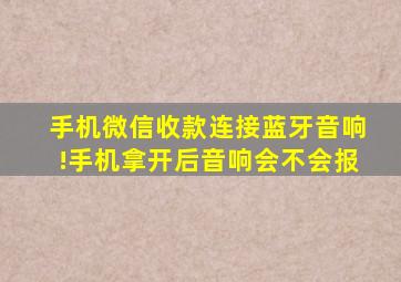 手机微信收款连接蓝牙音响!手机拿开后音响会不会报