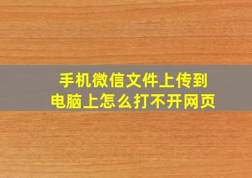 手机微信文件上传到电脑上怎么打不开网页