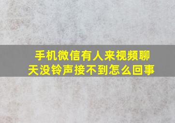 手机微信有人来视频聊天没铃声接不到怎么回事