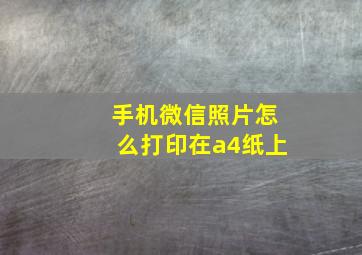 手机微信照片怎么打印在a4纸上