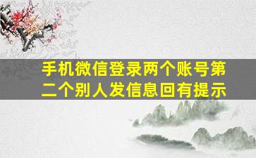 手机微信登录两个账号第二个别人发信息回有提示