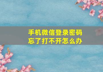 手机微信登录密码忘了打不开怎么办