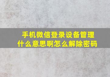 手机微信登录设备管理什么意思啊怎么解除密码