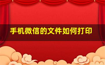 手机微信的文件如何打印