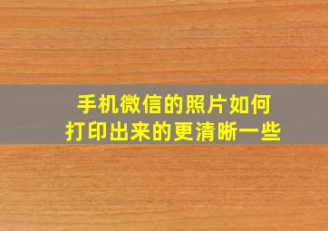 手机微信的照片如何打印出来的更清晰一些