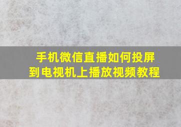 手机微信直播如何投屏到电视机上播放视频教程