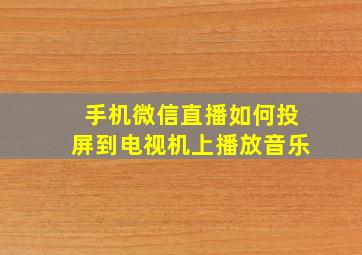 手机微信直播如何投屏到电视机上播放音乐