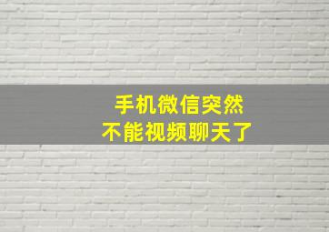 手机微信突然不能视频聊天了