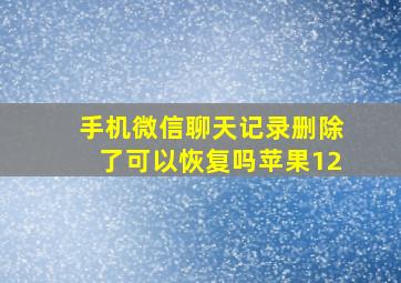 手机微信聊天记录删除了可以恢复吗苹果12