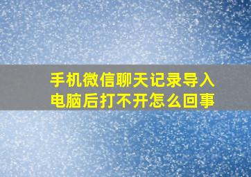 手机微信聊天记录导入电脑后打不开怎么回事