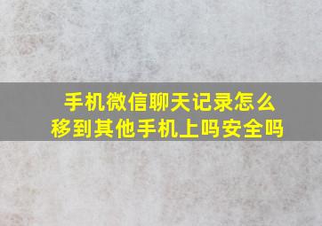 手机微信聊天记录怎么移到其他手机上吗安全吗