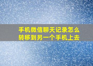 手机微信聊天记录怎么转移到另一个手机上去