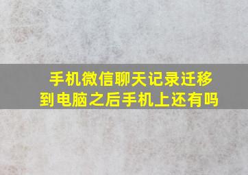 手机微信聊天记录迁移到电脑之后手机上还有吗