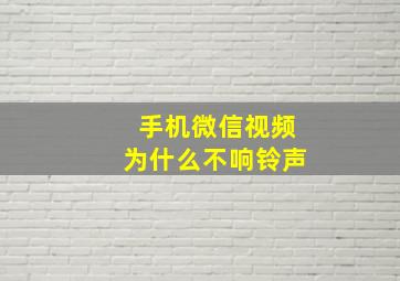 手机微信视频为什么不响铃声