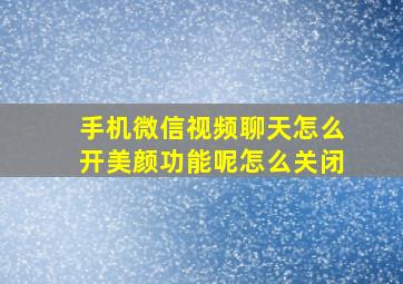 手机微信视频聊天怎么开美颜功能呢怎么关闭