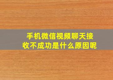 手机微信视频聊天接收不成功是什么原因呢