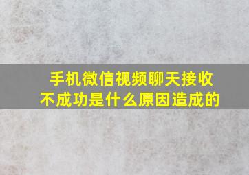 手机微信视频聊天接收不成功是什么原因造成的