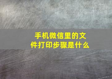 手机微信里的文件打印步骤是什么