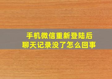 手机微信重新登陆后聊天记录没了怎么回事