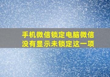 手机微信锁定电脑微信没有显示未锁定这一项