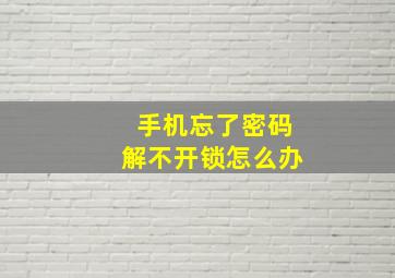 手机忘了密码解不开锁怎么办