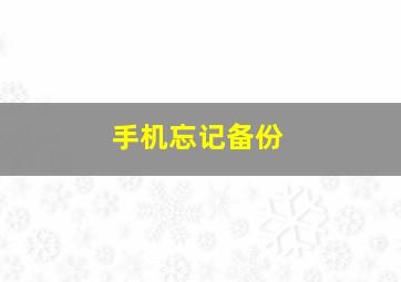 手机忘记备份