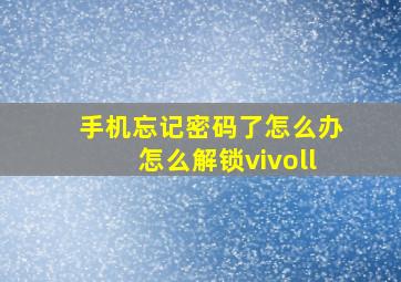 手机忘记密码了怎么办怎么解锁vivoll