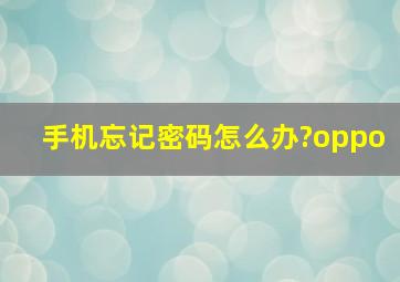 手机忘记密码怎么办?oppo