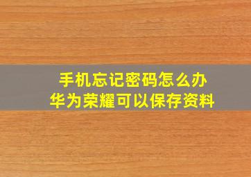 手机忘记密码怎么办华为荣耀可以保存资料