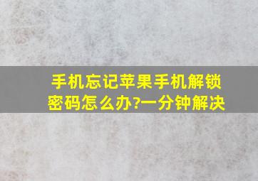 手机忘记苹果手机解锁密码怎么办?一分钟解决