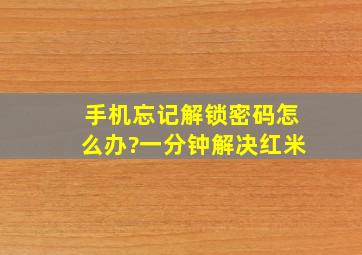 手机忘记解锁密码怎么办?一分钟解决红米